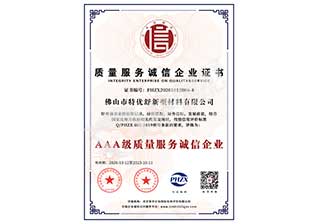 質(zhì)量服務(wù)誠(chéng)信企業(yè)